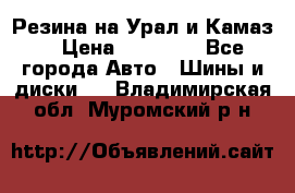 Резина на Урал и Камаз. › Цена ­ 10 000 - Все города Авто » Шины и диски   . Владимирская обл.,Муромский р-н